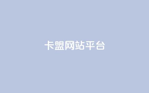 qq卡盟网站平台,qq空间访问刷访问 - 王者荣耀主页点赞 抖音业务下单24小时评论  第1张