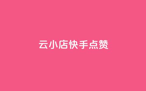云小店QQ快手点赞,抖音快手白号交易平台 - 拼多多如何买助力 拼多多助力欠款是真的吗  第1张