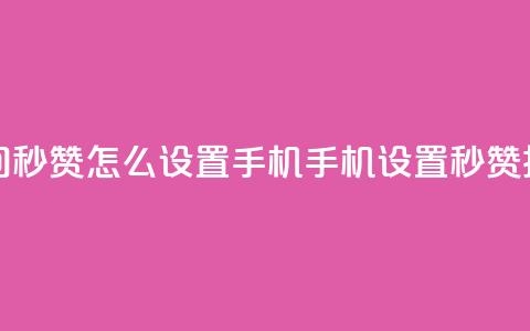 qq空间秒赞怎么设置手机(手机设置秒赞技巧) 第1张 qq空间秒赞怎么设置手机(手机设置秒赞技巧) 第1张
