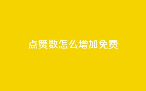 qq点赞数怎么增加免费,qq点赞24自助服务 - 快手点赞免费点赞软件 QQ互赞群2024  第1张