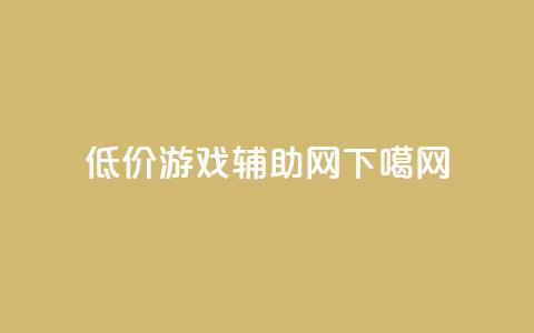 低价游戏辅助网 第1张 低价游戏辅助网 第1张