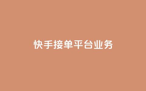 快手接单平台业务,抖音播放量 - dy点赞充值秒到 QQ空间点赞充值  第1张