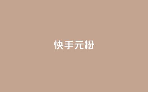 快手3元1000粉,ks直播间人气在线下单 - 秒赞QQ空间 抖音业务24小时在线下单商城  第1张