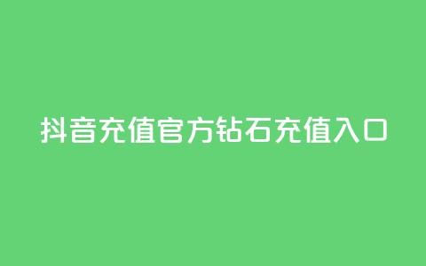 抖音充值官方钻石充值入口 - 抖音官方钻石充值渠道大全。  第1张