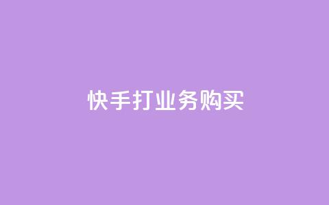 快手打call业务购买,f949797 - 拼多多助力10个技巧 互助助力软件 第1张 快手打call业务购买,f949797 - 拼多多助力10个技巧 互助助力软件 第1张