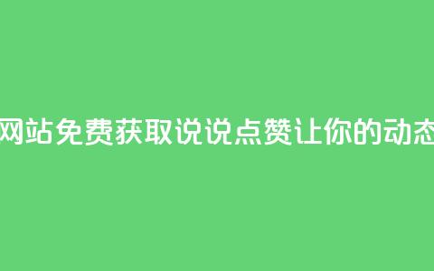 QQ免费领取说说赞网站 - 免费获取QQ说说点赞	，让你的动态更受欢迎~  第1张