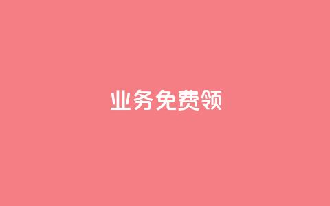 ks业务免费领 - 免费领取KS业务的最新优惠，立即体验！~  第1张