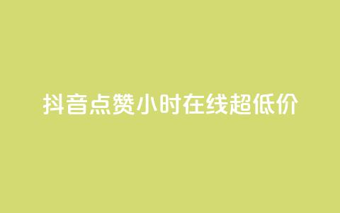 抖音点赞24小时在线超低价,QQ给别人授权游戏怎么解除 - 拼多多商家服务平台 拼多多砍价互助群免费微信  第1张