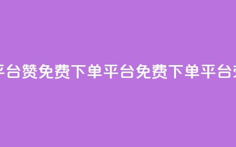 10000赞免费下单平台(10000赞免费下单平台 -- 免费下单平台荣获10000赞)  第1张