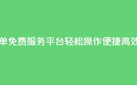 自助下单免费服务平台：轻松操作，便捷高效  第1张