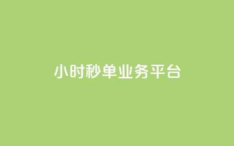 Ks24小时秒单业务平台,抖音业务在线自助 - 全民k歌刷收听量手机版 qq如何快速弄几万个赞主页  第1张