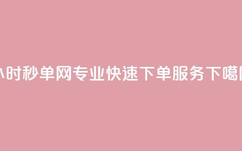 24小时qq秒单网-专业快速下单服务  第1张