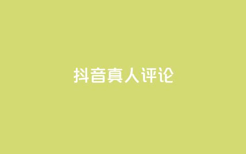 抖音真人评论,低价刷qq访客量 - qq空间访客100个免费 点赞下单  第1张