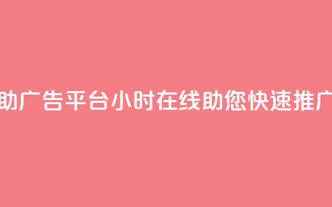 抖音自助广告平台24小时在线，助您快速推广  第1张