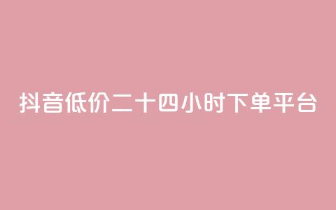 抖音低价二十四小时下单平台,qq黄钻免费领取网站 - 24自助下单服务平台 抖音1元3000粉丝不掉粉丝  第1张