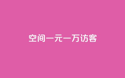 qq空间一元一万访客,抖音推广怎么收费 - 拼多多现金大转盘刷助力网站免费 temu跨境电商官网  第1张