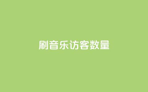 刷qq音乐访客数量,代刷QQ说说浏览量 - qqsvip充值网站 Q赞助手  第1张