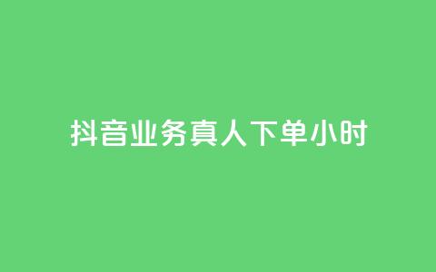 抖音业务真人下单24小时,24h自助下单商城QQ - 拼多多刷助力网站新用户真人 拼多多店铺授权码怎么查  第1张