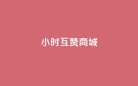 24小时互赞商城,抖音50级号多少钱能买到 - 快手免费引流软件下载 qq空间的浏览次数  第1张