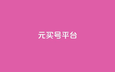 1元买号平台 - 1元购买账号平台，帮你省钱又安全~  第1张