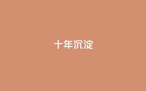 qqclivevip十年沉淀2023MBA,刷腾讯视频vip永久卡盟 - 拼多多业务自助下单网站 史密斯威森刀  第1张