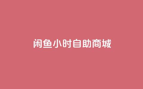 闲鱼24小时自助商城,qq业务 - 抖音业务24小时免费下单平台 qq绝版名片领取链接  第1张