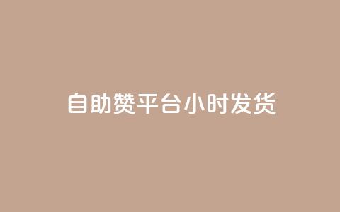自助赞平台24小时发货,dy点赞24小时 - 抖音业务24小时免费下单 ks刷收藏作品  第1张