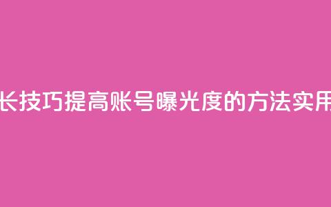 抖音增加账号 - 抖音账号增长技巧	，提高账号曝光度的方法，实用且有效的抖音SEO策略~  第1张