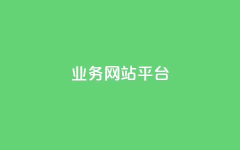 qq业务网站平台,网站刷亲密度打call - dy点赞下单自助平台低价 QQ点赞一万一毛的免费软件有哪些  第1张