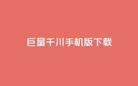 巨量千川手机版下载,全网低价免费自助下单QQ空间 - qq业务平台网站 快手免费点赞入口  第1张