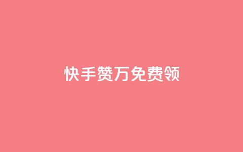 快手赞1万免费领,抖音24小时在线商城 - 拼多多业务关注下单平台入口链接 拼多多推广教程全套视频教程  第1张