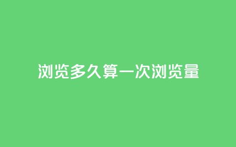 qq浏览多久算一次浏览量,QQ支付平台买赞 - 彩虹网官方网站进入网页 qq空间怎样会留下访客记录 第1张 qq浏览多久算一次浏览量,QQ支付平台买赞 - 彩虹网官方网站进入网页 qq空间怎样会留下访客记录 第1张