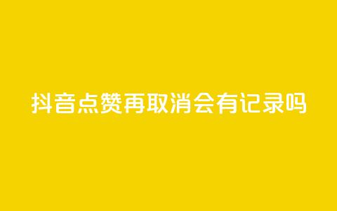 抖音点赞再取消会有记录吗,QQ空间攒秒到 - 拼多多业务网 拼多多助力软件免费版 第1张 抖音点赞再取消会有记录吗,QQ空间攒秒到 - 拼多多业务网 拼多多助力软件免费版 第1张