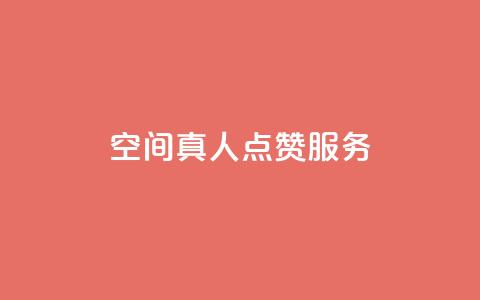 qq空间真人点赞服务,qq访问空间和查看说说的区别 - 拼多多助力网站 拼着买更划算的东西  第1张