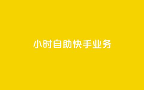 ks24小时自助快手业务,ks免费业务平台便宜 - 黑科技引流破解版 douyingcom充值网址  第1张