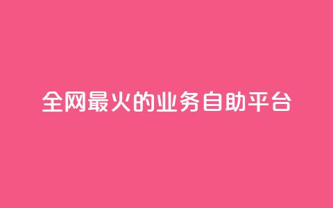 全网最火的业务自助平台,qq音乐自助平台全网最低 - 24小时自助下单超便宜 dy自助商城  第1张