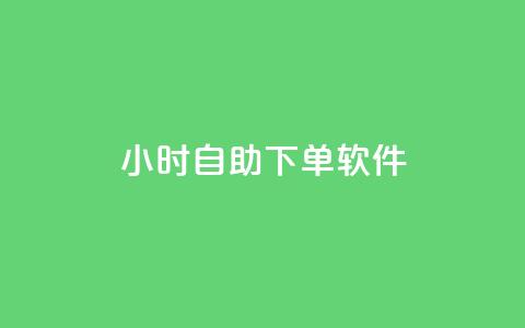dy24小时自助下单软件,qq每天获得7000个赞的方法 - 抖音粉丝增长太难了 qq空间怎样会留下访客记录  第1张