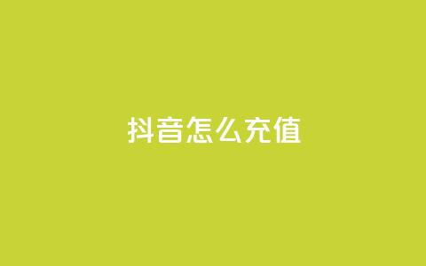 抖音怎么充值,全民K歌粉丝24小时下单 - 拼多多助力低价1毛钱10个 拼多多700块真的能提现吗  第1张