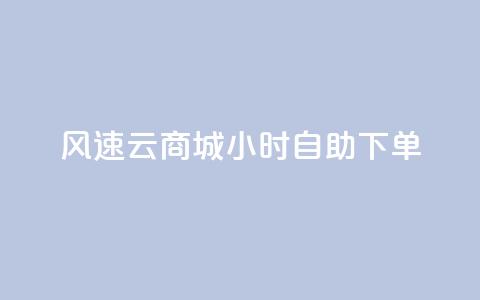 风速云商城24小时自助下单,抖音业务下单24小时个个位数 - dy评论点赞充值24小时到账 KS业务下单平台不掉粉 第1张 风速云商城24小时自助下单,抖音业务下单24小时个个位数 - dy评论点赞充值24小时到账 KS业务下单平台不掉粉 第1张