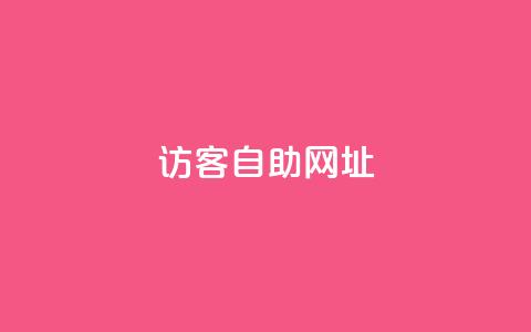 QQ访客自助网址,小红书卡盟 - 拼多多助力网站在线刷便宜 拼多多客服电话是什么号  第1张