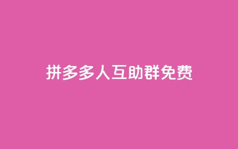 拼多多500人互助群免费,小时自助下单全网最低价 - 抖音最新官方正版 QQ访客记录购买  第1张