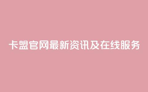 51卡盟官网——最新资讯及在线服务  第1张