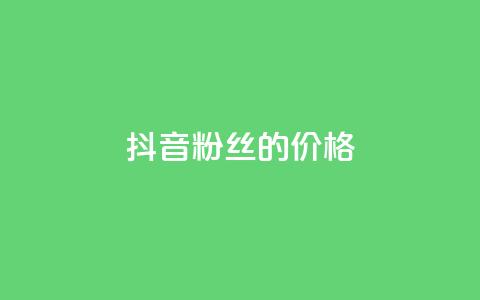 抖音粉丝的价格,全网低价发卡网 - 拼多多助力网站新用户 拼多多刷刀助力软件  第1张