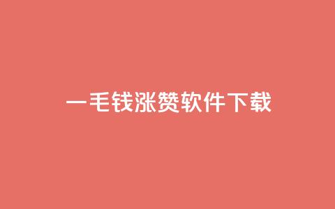 一毛钱涨10000赞软件下载,卡盟快手业务低价 - 拼多多真人助力平台免费 怎样购买拼多多助力次数  第1张