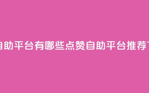 qq点赞自助平台有哪些(QQ点赞自助平台推荐)  第1张