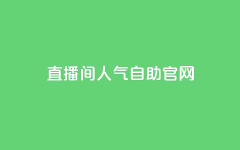 KS直播间人气自助官网,QQ代点赞的软件 - qq免费名片十万赞每天领取 qq业务自助下单在哪儿  第1张