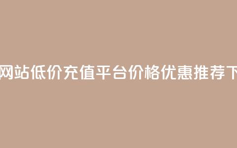 qqsvip充值网站低价 - QQ VIP充值平台价格优惠推荐。  第1张