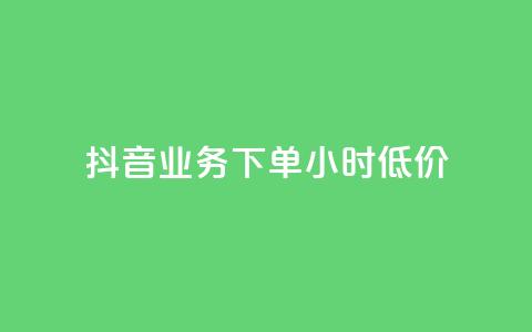 抖音业务下单24小时低价,点赞下单平台自助 - qq赞0.1元一万 抖音赞自助平台业务接单  第1张