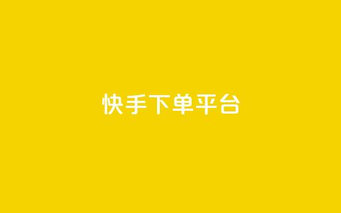 快手下单平台,ks业务24小时下单平台的优势 - 低价刷一万qq空间访客量 快手不掉粉  第1张