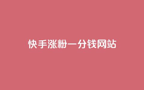 快手涨粉一分钱网站,抖音有效粉怎么弄 - 哔哩哔哩业务自助平台 一元秒杀  第1张